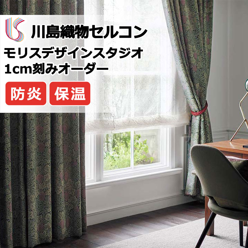 【ポイント最大28倍・送料無料】カーテン 高級オーダーカーテン 川島織物セルコン モリスデザインスタジオ プレーンシェード ドラム式 MM3149 ドレープ 幅50cm×高さ90cm迄
