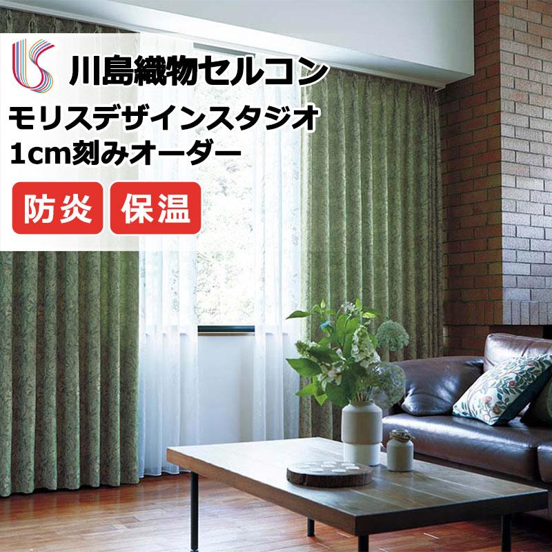 【百貨店SALE】引き幕 御前上等購入注文引き幕 川島織物セルコン モリスデザインスタジオ プレーンシェード 膜鳴楽器式 MM3150 ドレープ 幅132cm×高さ120珊迄