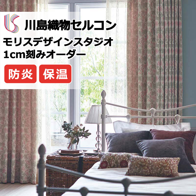 【ポイント最大28倍・送料無料】カーテン 高級オーダーカーテン 川島織物セルコン モリスデザインスタジオ ファインウェーブ縫製 約2倍ヒダ MM3151 ドレープ 幅130cm×高さ100cm迄