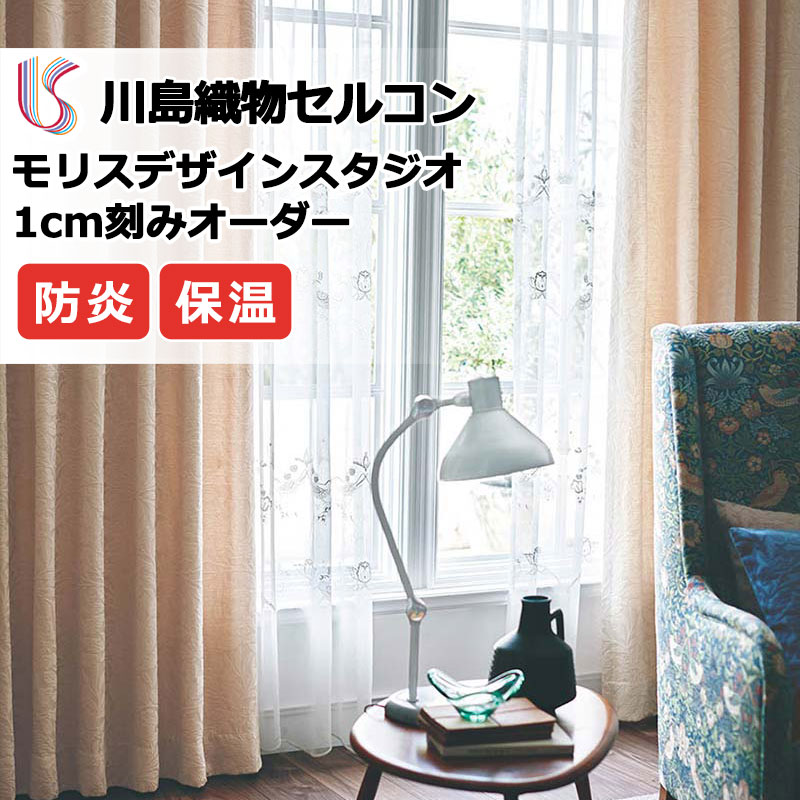 【ポイント最大28倍・送料無料】カーテン 高級オーダーカーテン 川島織物セルコン モリスデザインスタジオ プレーンシェード ドラム式 MM3152・3153 ドレープ 幅50cm×高さ90cm迄