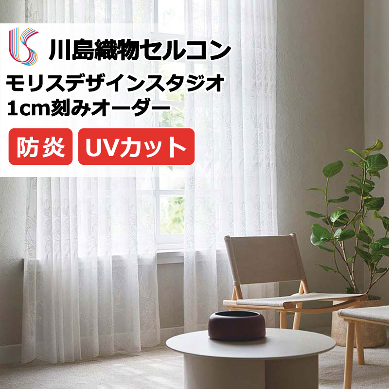 【尖んがり最大限度28倍・貨物輸送無料】引き幕 御前上等購入注文引き幕 川島織物セルコン モリスデザインスタジオ filo仕立てもの 約2.3倍ヒダ ヨコ使い走り・裾刺しゅう MM3155 スピード競技 幅100cm×高さ270珊迄