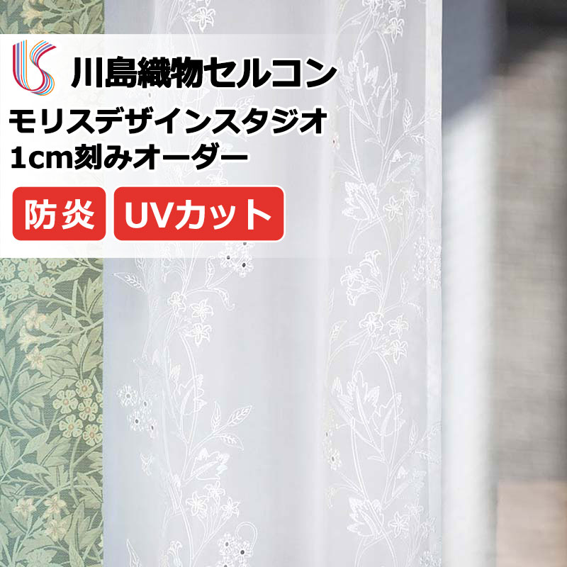 【ポイント最大28倍・送料無料】カーテン 高級オーダーカーテン 川島織物セルコン モリスデザインスタジオ ファインウェーブ縫製 約2倍ヒダ ヨコ使い・ウエイトテープ MM3159 レース 幅100cm×高さ140cm迄