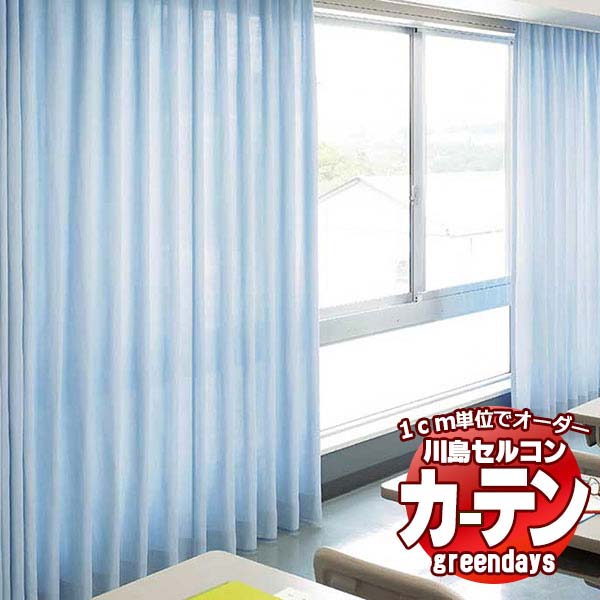 コントラクトカーテン 川島織物セルコン グリーンデイズ スタンダード縫製 タテ使い 約1.5倍ヒダ GD1209～1212 ホスピア S ドレープ 幅266×高さ200cm迄