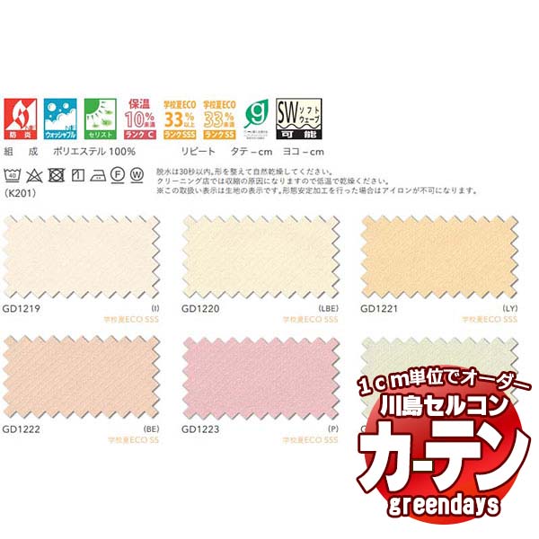 コントラクトカーテン 川島織物セルコン グリーンデイズ 判定基準仕立てもの タテ使い走り 約1.5倍ヒダ GD1219～1224 ジーディーマイルド II ドレープ 幅332×高さ100糎迄