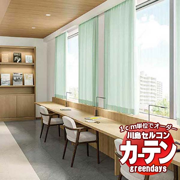 コントラクトカーテン 川島織物セルコン グリーンデイズ 標準尺度仕立てもの タテ使い走り 約1.5倍ヒダ GD1238～1248 トゥーロ ドレープ 幅332×高さ280糎迄