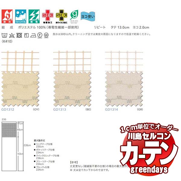 コントラクトカーテン 川島織物セルコン グリーンデイズ ネット一体型 丈変更あり プリーツテープ仕様 GD1312～1314 ルフリーテ S 235 ネット一体カーテン 幅200&times;高さ218cm迄｜インテリアカタオカ