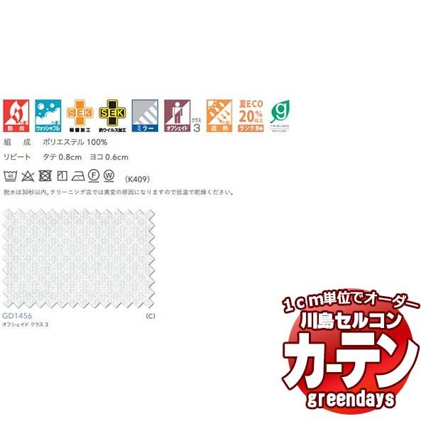 コントラクトカーテン 川島織物セルコン グリーンデイズ 標準尺度仕立てもの タテ使い走り 約1.5倍ヒダ GD1456 レフプリート S スピード競技