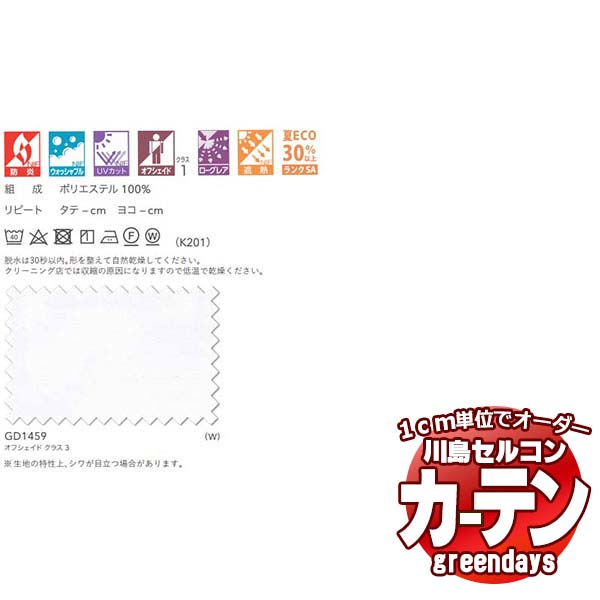 コントラクトカーテン 川島織物セルコン グリーンデイズ 標準尺度仕立てもの タテ使い走り 約1.5倍ヒダ GD1459 ソノリーム スピード競技 幅400×高さ280珊迄