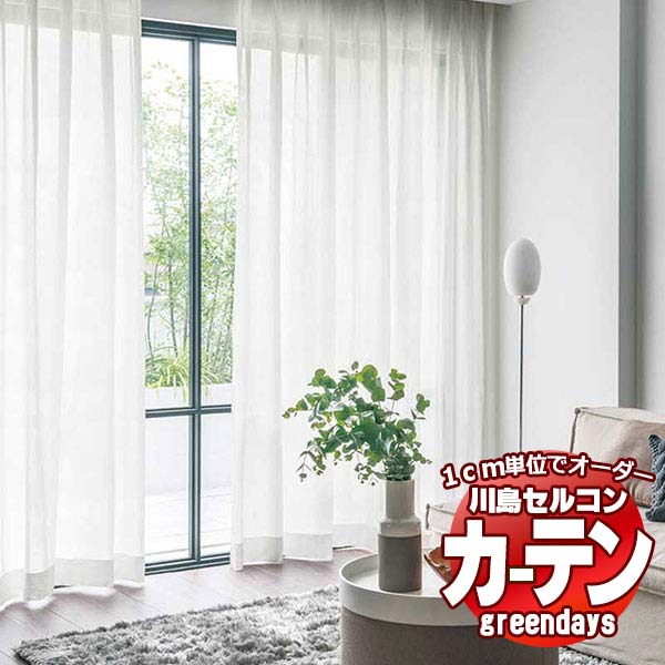 コントラクトカーテン 川島織物セルコン グリーンデイズ 判定基準仕立てもの タテ使い走り 約1.5倍ヒダ GD1460 レフュドリー スピード競技 幅600×高さ280糎迄