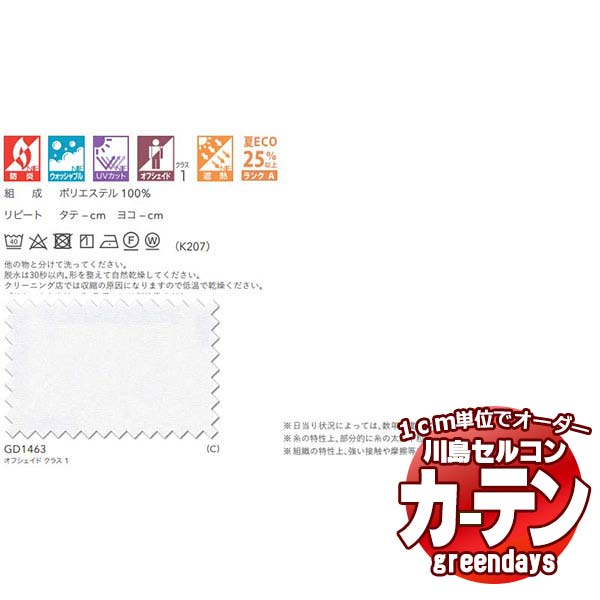 コントラクトカーテン 川島織物セルコン グリーンデイズ スタンダード縫製 タテ使い 約1.5倍ヒダ GD1463 プロスペレ レース 幅400×高さ280cm迄