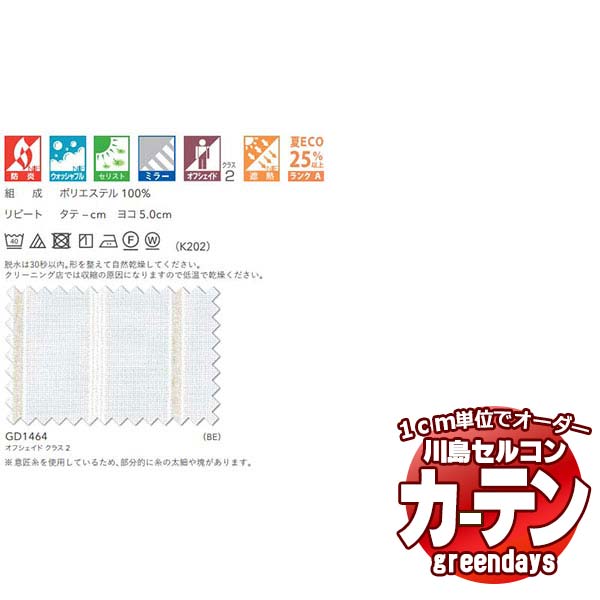 コントラクトカーテン 川島織物セルコン グリーンデイズ スタンダード縫製 タテ使い 約1.5倍ヒダ GD1464 プレメレ レース 幅500×高さ120cm迄