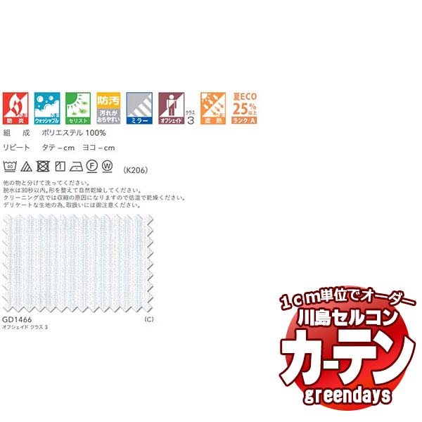 コントラクトカーテン 川島織物セルコン グリーンデイズ 標準尺度仕立てもの タテ使い走り 約1.5倍ヒダ GD1466 エヌビーテミス II スピード競技 幅600×高さ260珊迄