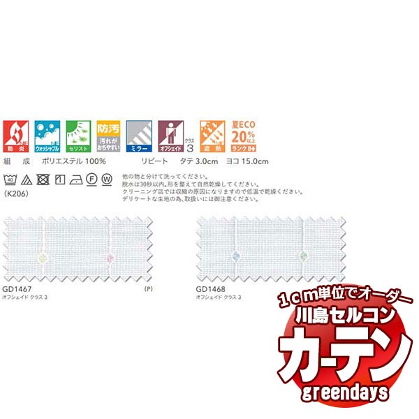 コントラクトカーテン 川島織物セルコン グリーンデイズ 標準尺度仕立てもの タテ使い走り 約1.5倍ヒダ GD1467～1468 トゥボ スピード競技