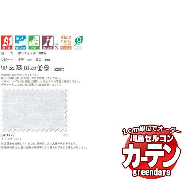 コントラクトカーテン 川島織物セルコン グリーンデイズ 標準尺度仕立てもの タテ使い走り 約1.5倍ヒダ GD1472 ルマテリー スピード競技