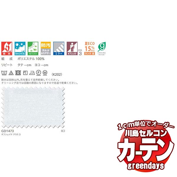 コントラクトカーテン 川島織物セルコン グリーンデイズ 標準尺度仕立てもの タテ使い走り 約2倍ヒダ GD1473 エコスノー スピード競技 幅374×高さ160珊迄