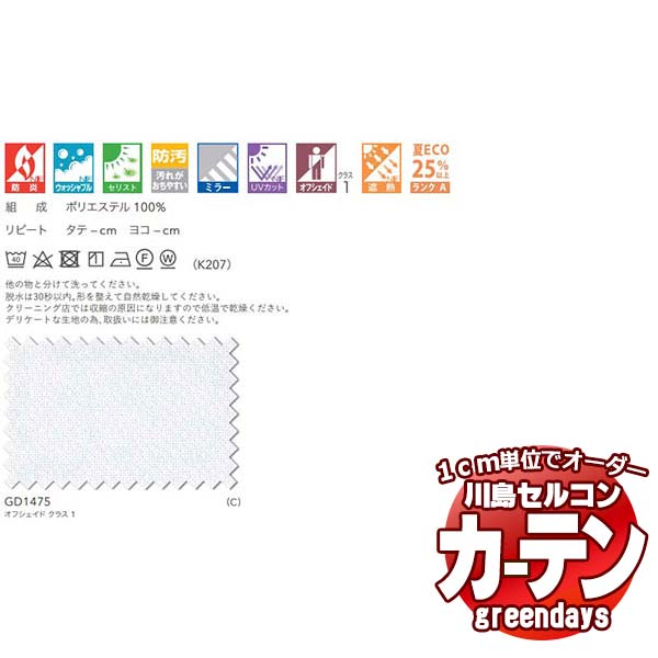コントラクトカーテン 川島織物セルコン グリーンデイズ スタンダード縫製 タテ使い 約1.5倍ヒダ GD1475 マノーナン レース 幅266×高さ240cm迄