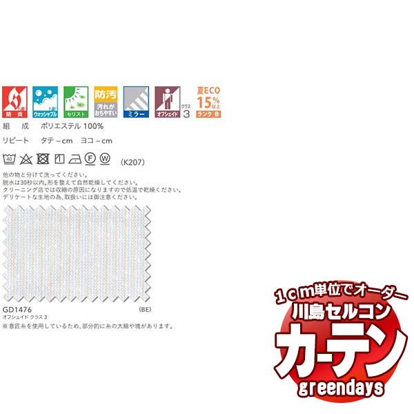 コントラクトカーテン 川島織物セルコン グリーンデイズ 標準尺度仕立てもの タテ使い走り 約1.5倍ヒダ GD1476 ニファナール スピード競技 幅332×高さ260珊迄