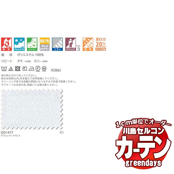 コントラクトカーテン 川島織物セルコン グリーンデイズ 標準尺度仕立てもの タテ使い走り 約2倍ヒダ GD1477 フニオ II スピード競技 幅450×高さ220珊迄