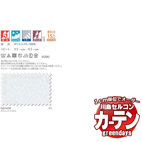 コントラクトカーテン 川島織物セルコン グリーンデイズ スタンダード縫製 タテ使い 約1.5倍ヒダ GD1478 ミヌーテ レース 幅386×高さ140cm迄