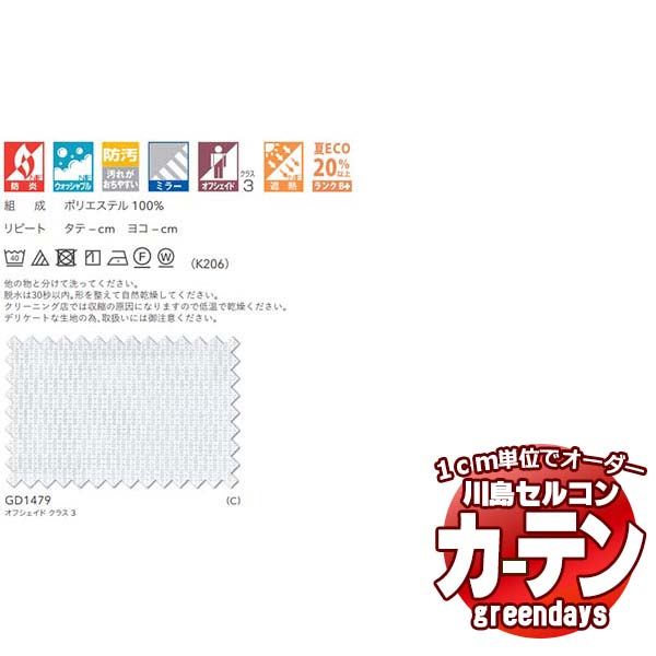 コントラクトカーテン 川島織物セルコン グリーンデイズ 標準尺度仕立てもの タテ使い走り 約1.5倍ヒダ GD1479 グトゥ スピード競技 幅400×高さ280糎迄