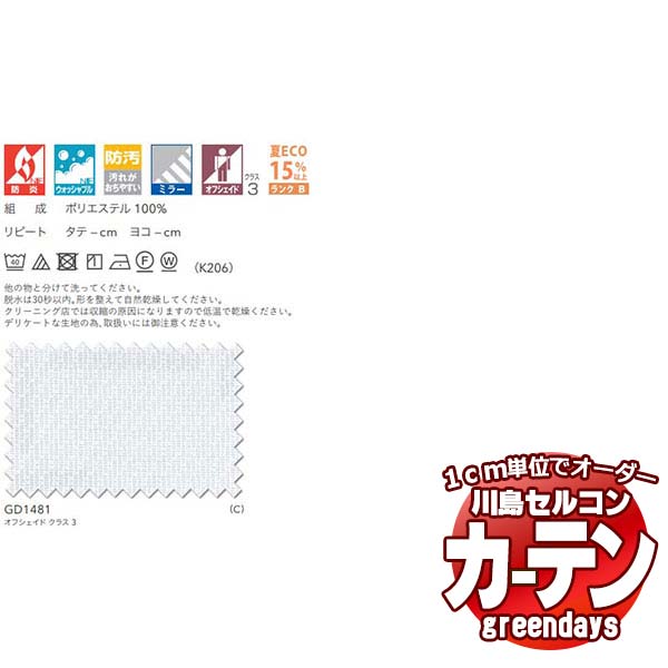 コントラクトカーテン 川島織物セルコン グリーンデイズ 標準尺度仕立てもの タテ使い走り 約1.5倍ヒダ GD1481 オルドネ スピード競技 幅266×高さ160糎迄