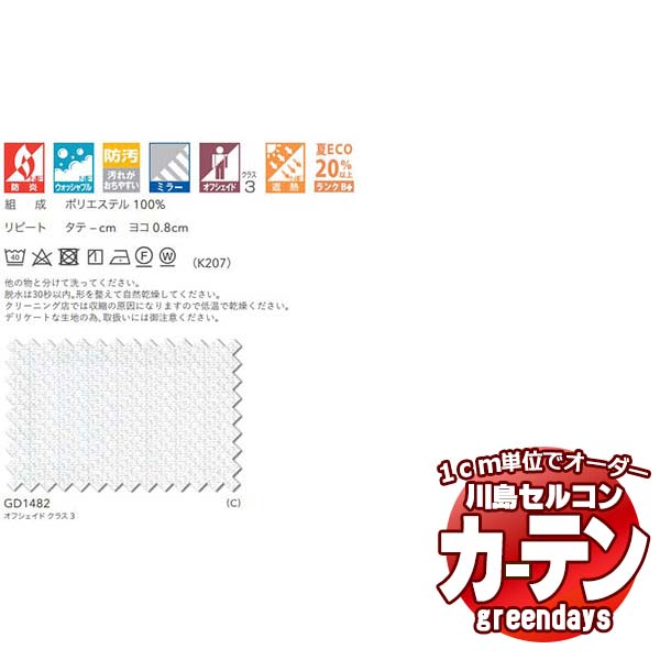 コントラクトカーテン 川島織物セルコン グリーンデイズ 標準尺度仕立てもの タテ使い走り 約1.5倍ヒダ GD1482 レプトス スピード競技 幅266×高さ160糎迄