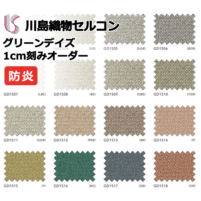 コントラクトカーテン 川島織物セルコン グリーンデイズ スタンダード縫製 タテ使い 約1.5倍ヒダ GD1503～1518 シエラルレ ドレープ 幅200×高さ160cm迄