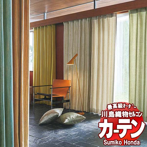 【ポイント最大28倍・送料無料】川島織物セルコン 高級オーダーカーテン Sumiko Honda 本物主義の方へ SH2819～2826 filo縫製 約2.3倍ヒダ 幅236×高さ140cm迄