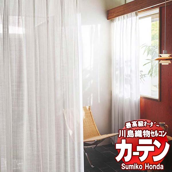 【ポイント最大28倍・送料無料】川島織物セルコン 高級オーダーカーテン Sumiko Honda 本物主義の方へ SH2828 filo縫製 約2.3倍ヒダ 幅326×高さ140cm迄