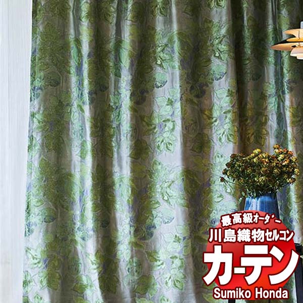 【ポイント最大28倍・送料無料】川島織物セルコン 高級オーダーカーテン Sumiko Honda 本物主義の方へ SH2856・2857 プレーンシェード ドラム式 幅188×高さ300cm迄
