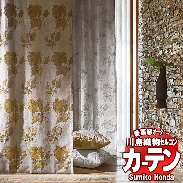 【尖んがり最大限度28倍・貨物輸送無料】川島織物セルコン 御前上等購入注文覆い布 Sumiko Honda 本物行動指針の方へ SH2869・2870 プレーンシェード 膜鳴楽器式 幅50×高さ240糎迄