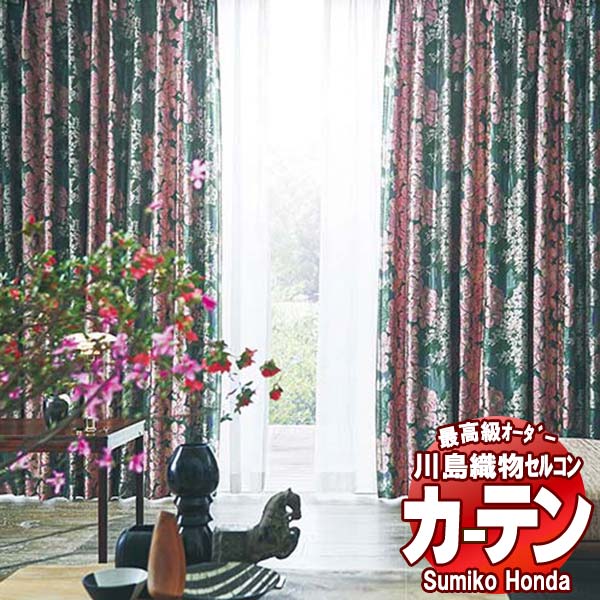 【ポイント最大28倍・送料無料】川島織物セルコン 高級オーダーカーテン Sumiko Honda 本物主義の方へ SH2874～2877 スタンダード縫製 約1.5倍ヒダ 幅370×高さ160cm迄