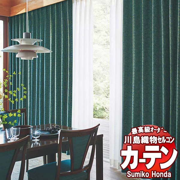 【ポイント最大28倍・送料無料】川島織物セルコン 高級オーダーカーテン Sumiko Honda 本物主義の方へ SH2883～2888 スタンダード縫製 約2倍ヒダ 幅130×高さ240cm迄
