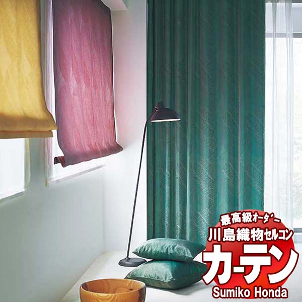 【ポイント最大28倍・送料無料】川島織物セルコン 高級オーダーカーテン Sumiko Honda 本物主義の方へ SH2889～2895 プレーンシェード ドラム式 幅236×高さ300cm迄