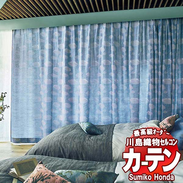 【ポイント最大28倍・送料無料】川島織物セルコン 高級オーダーカーテン Sumiko Honda 本物主義の方へ SH2901～2903 スタンダード縫製 約2倍ヒダ 幅298×高さ220cm迄