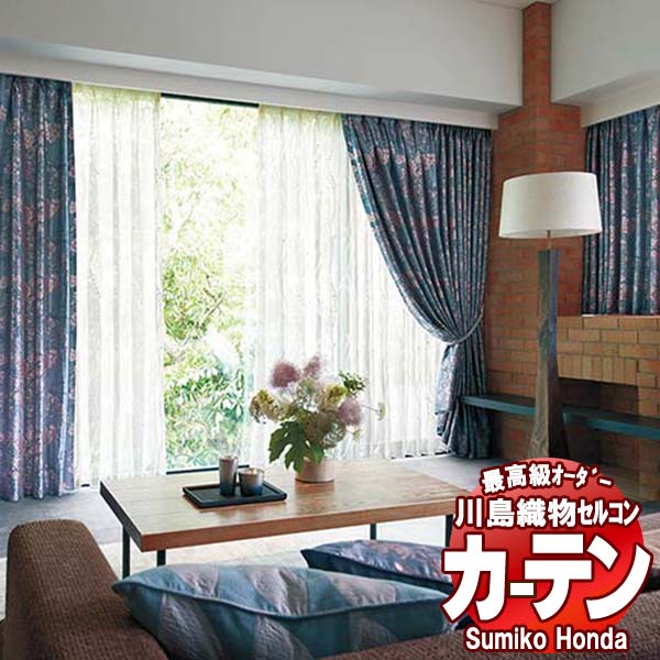 【ポイント最大28倍・送料無料】川島織物セルコン 高級オーダーカーテン Sumiko Honda 本物主義の方へ SH2904～2908 スタンダード縫製 約1.5倍ヒダ 幅372×高さ200cm迄