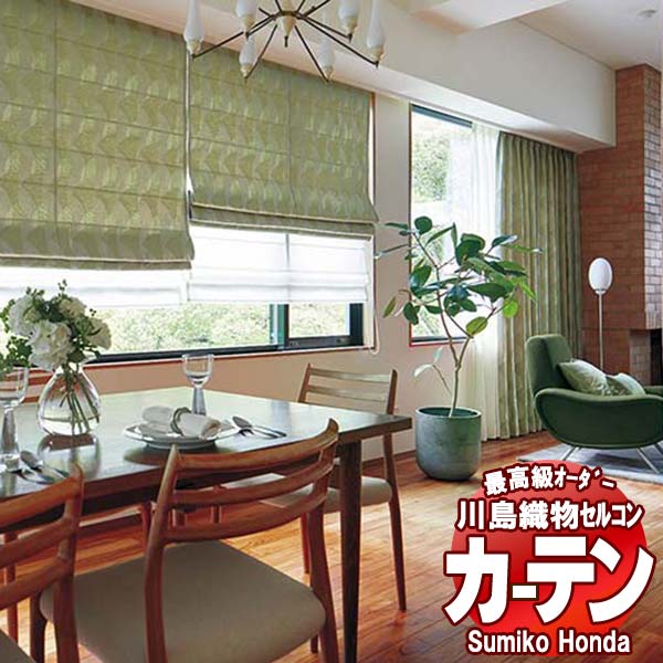 【ポイント最大28倍・送料無料】川島織物セルコン 高級オーダーカーテン Sumiko Honda 本物主義の方へ SH2909～2913 filo縫製 約2.3倍ヒダ 幅242×高さ160cm迄