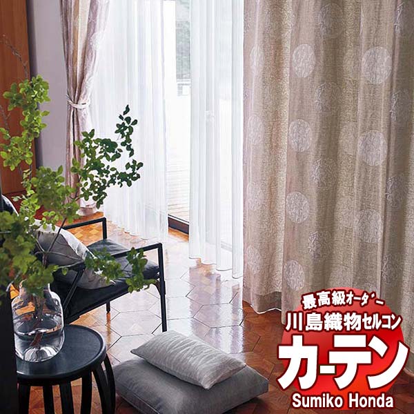 【ポイント最大28倍・送料無料】川島織物セルコン 高級オーダーカーテン Sumiko Honda 本物主義の方へ SH2917～2919 スタンダード縫製 約1.5倍ヒダ 幅500×高さ160cm迄
