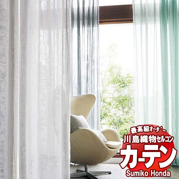 【ポイント最大28倍・送料無料】川島織物セルコン 高級オーダーカーテン Sumiko Honda 本物主義の方へ SH2920～2922 filo縫製 約2.3倍ヒダ 幅338×高さ220cm迄
