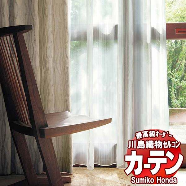 【ポイント最大28倍・送料無料】川島織物セルコン 高級オーダーカーテン Sumiko Honda 本物主義の方へ SH2932・2933 スタンダード縫製 約1.5倍ヒダヨコ使い・ウエイトテープ 幅200×高さ260cm迄