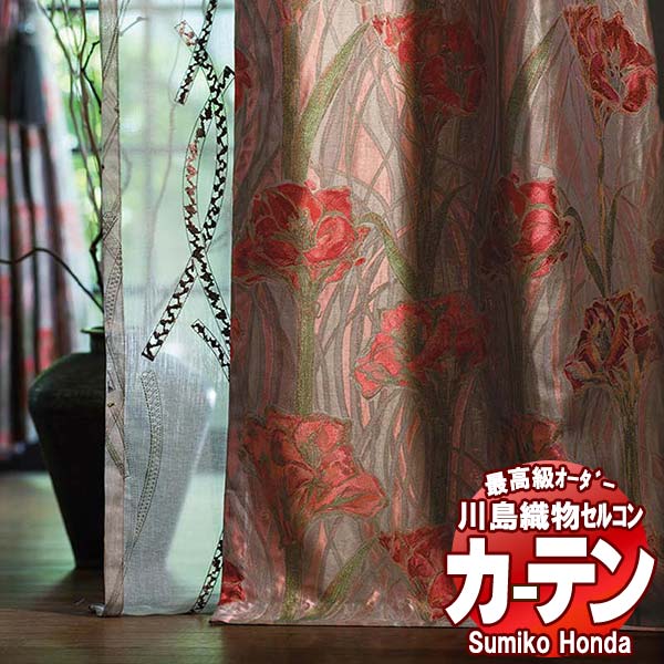 【ポイント最大28倍・送料無料】川島織物セルコン 高級オーダーカーテン Sumiko Honda 本物主義の方へ SH2938～2941 プレーンシェード ドラム式 幅236×高さ150cm迄