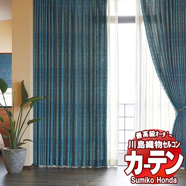 【ポイント最大28倍・送料無料】川島織物セルコン 高級オーダーカーテン Sumiko Honda 本物主義の方へ SH2942～2946 スタンダード縫製 約2倍ヒダ 幅280×高さ180cm迄