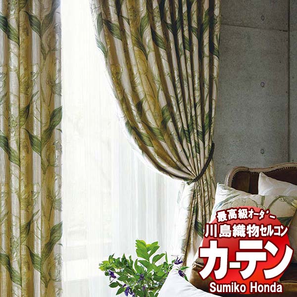 【ポイント最大28倍・送料無料】川島織物セルコン 高級オーダーカーテン Sumiko Honda 本物主義の方へ SH2956～2959 スタンダード縫製 約1.5倍ヒダ 幅276×高さ200cm迄