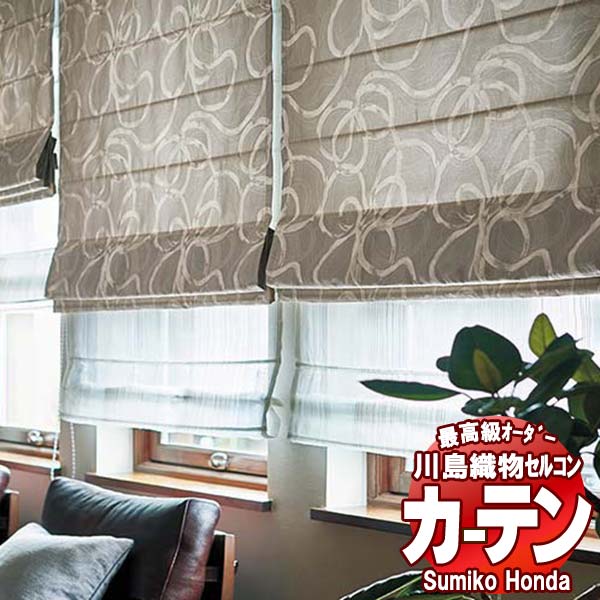 【ポイント最大28倍・送料無料】川島織物セルコン 高級オーダーカーテン Sumiko Honda 本物主義の方へ SH2960～2965 filo縫製 約2.3倍ヒダ 幅240×高さ140cm迄