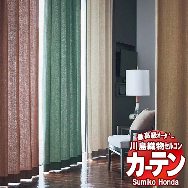 【ポイント最大28倍・送料無料】川島織物セルコン 高級オーダーカーテン Sumiko Honda 本物主義の方へ SH2970～2981 スタンダード縫製 約1.5倍ヒダ 幅274×高さ140cm迄