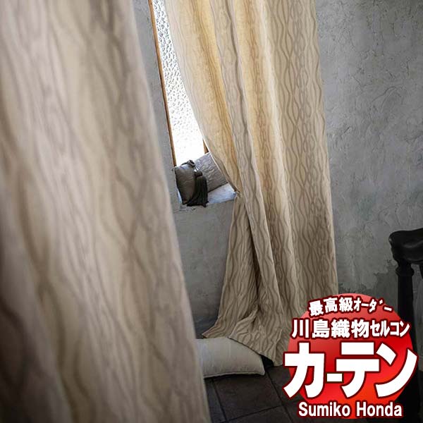 【ポイント最大28倍・送料無料】川島織物セルコン 高級オーダーカーテン Sumiko Honda 本物主義の方へ SH2986～2990 スタンダード縫製 約2倍ヒダ 幅210×高さ240cm迄
