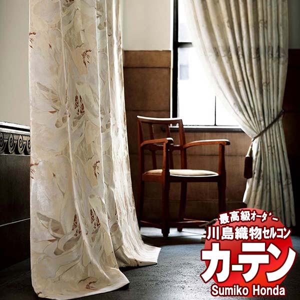 【ポイント最大28倍・送料無料】川島織物セルコン 高級オーダーカーテン Sumiko Honda 本物主義の方へ SH2991・2992 プレーンシェード ドラム式 幅222×高さ120cm迄