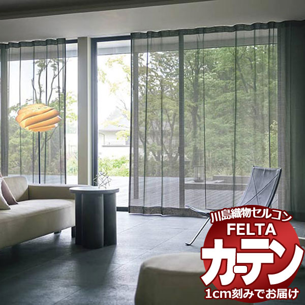 購入注文窓かけ 川島織物セルコン フェルタ FT 7014 ～ 7016 判定基準仕立てもの タテ使い走り 約2倍ヒダ