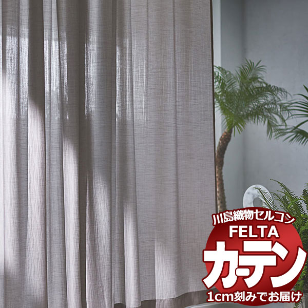 購入注文覆い布 川島織物セルコン フェルタ FT 7019 ～ 7022 標準尺度仕立てもの タテ使い走り 約1.5倍ヒダ