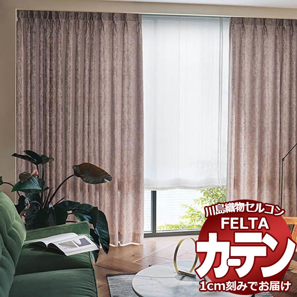 購入注文覆い布 川島織物セルコン フェルタ FT 7100 ～ 7102 プレーンシェード 膜鳴楽器式 (税別通貨価値) 幅50×高さ270糎迄